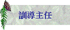 訓導主任