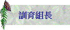 訓育組長
