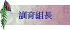 訓育組長