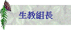 生教組長