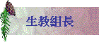 生教組長
