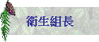 衛生組長