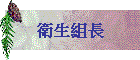 衛生組長