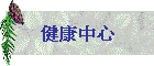 健康中心