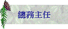 總務主任
