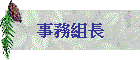 事務組長