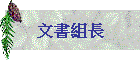 文書組長