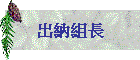 出納組長