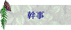 幹事