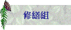 修繕組