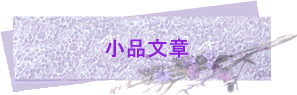 小品文章