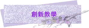 創新教學