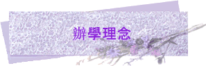 辦學理念
