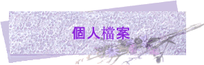 個人檔案