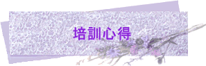 培訓心得