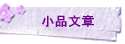 小品文章