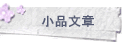 小品文章