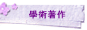 學術著作