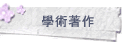 學術著作