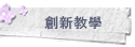 創新教學