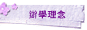 辦學理念