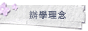 辦學理念