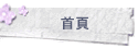 首頁