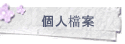 個人檔案