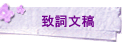 致詞文稿