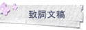 致詞文稿
