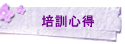 培訓心得