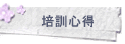 培訓心得