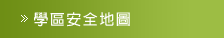 學區安全地圖