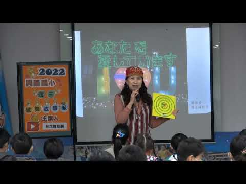 image of 歡樂故事派-林芷婕校長-向世界打招呼完整版