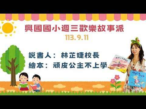 image of 繪本：頑皮公主不上學，說書人：林芷婕校長